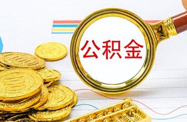 句容离职公积金如何取取处理（离职公积金怎么领取?）